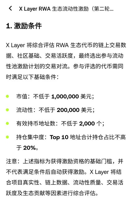 A Chinese-language text document outlining the incentive conditions for X Layer RWA ecosystem liquidity incentives (second round), listing requirements such as market cap not lower than 1,000,000 USD, liquidity not lower than 200,000 USD, and at least 2,000 effective holding addresses.