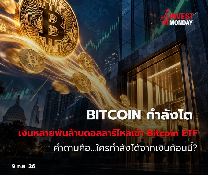 A Thai-language promotional graphic for 'Invest Monday' titled 'BITCOIN ค่าล้างโลก' discussing Bitcoin ETFs, dated 9 กย. 26.