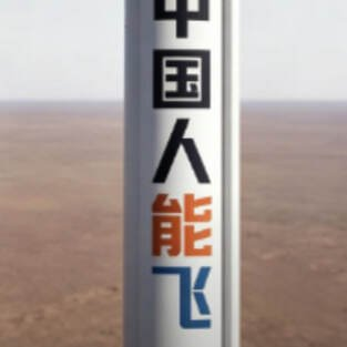 A signpost with Chinese characters reading '中国人能飞' (Chinese people can fly) against a hazy outdoor background.