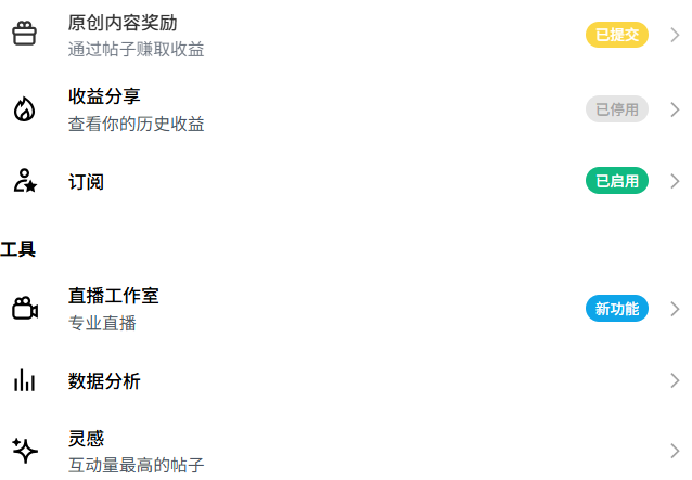A menu interface in Chinese with options including '原创内容奖励' (Original Content Reward) marked as '已提交' (Submitted), '收益分享' (Revenue Sharing) as '已停用' (Disabled), and '订阅' (Subscription) as '已启用' (Enabled).