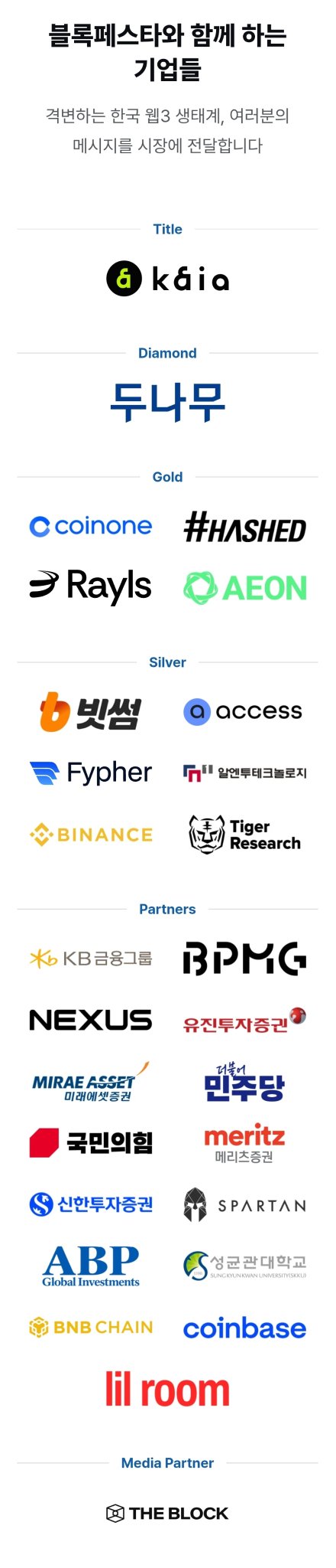 A Korean-language list of companies and partners working with blockchain, categorized as Title (k&a), Diamond (두나무/Dunamu), Gold (Coinone, Hashed, Rayls, AEON), Silver (Bithumb, access, Fypher, etc.), and Partners (Binance, Tiger Research, Coinbase, etc.).