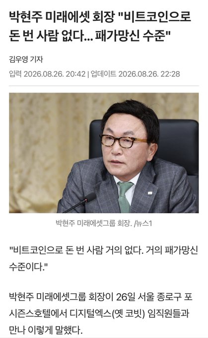 A news article screenshot dated August 26, 2026, features Mirae Asset Group Chairman Park Hyun-joo, with a headline quoting his remarks that "no one has made money with Bitcoin" while sitting before a microphone in formal attire. The image accompanies commentary criticizing his stance as outdated, arguing that global governments, financial institutions, and corporations are actively accumulating Bitcoin as a forward-looking strategy.