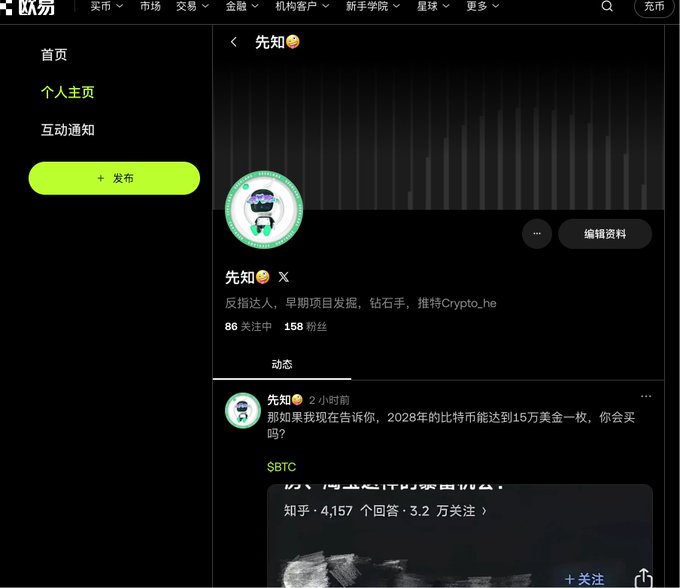 Chinese-language social media profile page on OKX Web3 for user '先知' (Prophet), a reverse indicator focused on early projects and diamond hands, with 86 following and 158 followers.