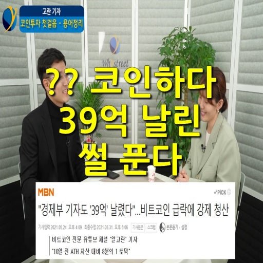 A Korean news thumbnail featuring two people in a studio with Korean text including '코인가 39억 날린 설 푼다' and an MBN headline about EcoPro BM Co., Ltd. Chairman Lee Dong-wook and a 39억 won lawsuit.