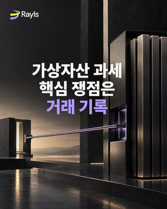 An advertisement featuring the "Rayls" logo at the top left and Korean text "가상자산 과세 핵심 쟁점은 거래 기록" in white and purple over an image of a modern architectural structure at sunset.