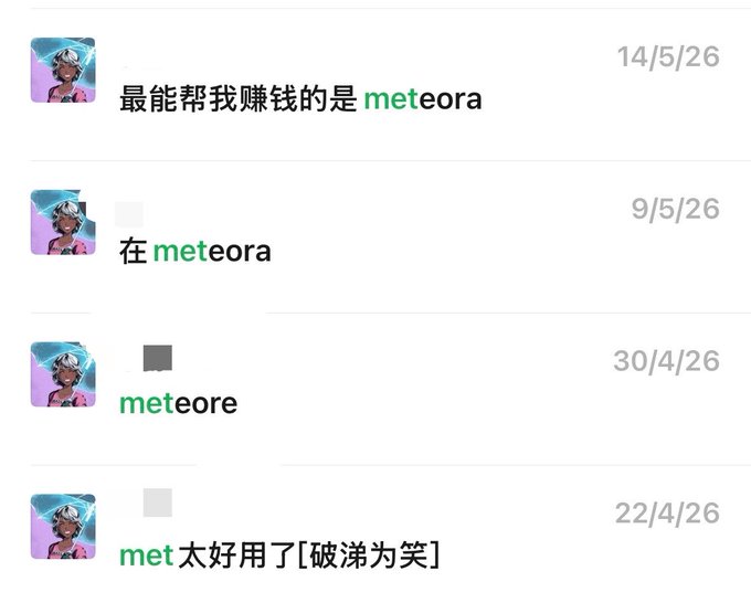 A screenshot of Chinese chat messages praising 'meteora', with entries dated 14/5/26, 9/5/26, 30/4/26, and 22/4/26.