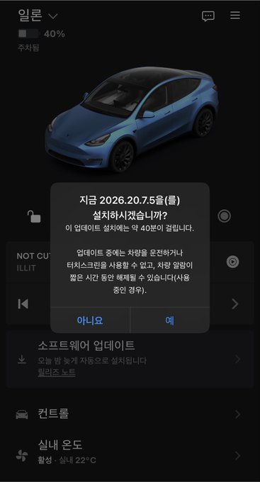 The image shows a Tesla vehicle control screen with a software update prompt asking whether to install version 2026.20.75, which the post references sarcastically to mock the delayed timing of the "40분 이상" (over 40 minutes) update, emphasizing frustration about updates taking too long to complete.