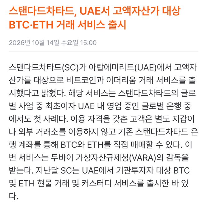 A Korean-language news article from October 14, 2026, reporting that Standard Chartered (SC) has launched spot Bitcoin (BTC) and Ethereum (ETH) trading and custody services for high-net-worth clients in the UAE, regulated by Dubai's VARA, allowing direct purchases through existing SC bank accounts without external wallets.
