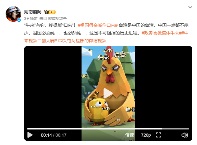 A Weibo post from the verified account '湖南消防' featuring a chicken animation with Chinese text expressing that Taiwan is a part of China and must reunify.
