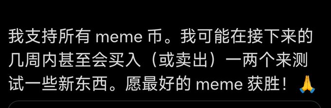 Chinese text expressing support for all meme coins and stating intent to buy or sell one or two in the coming weeks to test new things, wishing the best meme to win, with a prayer hands emoji.