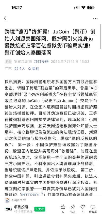 The image is a Chinese news article from Web3 (dated July 12, 2026) reporting that JuCoin (聚币) founder Liu Yuan (刘源) was detained at Thailand's Bangkok airport for using a forged passport, exposing his involvement in the JuCoin crypto platform scam and his connections to the AIC high-concept and RWA projects, with his whereabouts being pursued by international police.

The article directly relates to the post's advice to crypto industry figures to obtain passports from major countries, as Liu Yuan's case illustrates the consequences of using low-quality passports from small nations—his fake third-country passport was immediately detected by Thai immigration, leading to his arrest.