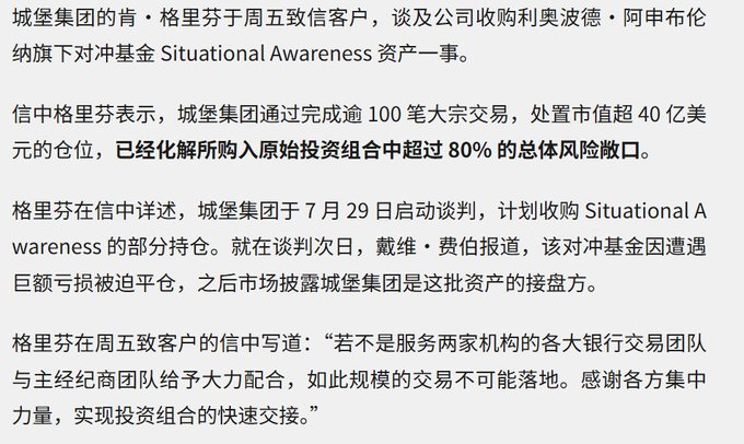 A Chinese text passage about Ken Griffin discussing Citadel's acquisition of hedge fund Situational Awareness assets, mentioning a $4 billion position and over 80% risk exposure reduction.