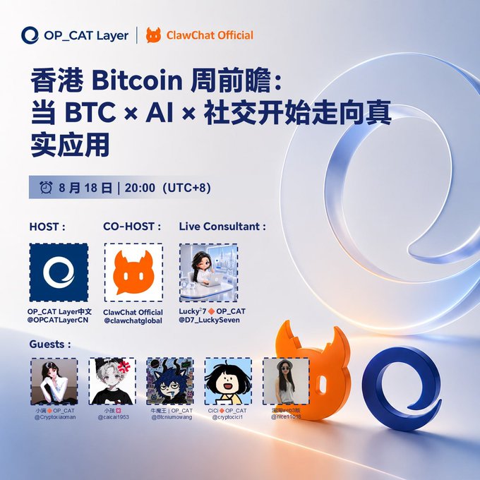 A promotional poster for a Hong Kong Bitcoin event hosted by OP_CAT Layer and ClawChat Official, titled 'When BTC x AI x Social begins moving toward real applications,' scheduled for August 18 at 20:00 (UTC+8), featuring various hosts and guests.