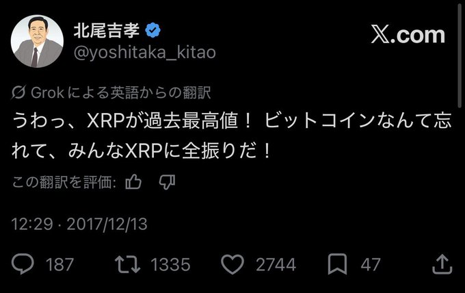 A screenshot of a tweet from SBI Chairman Yoshitaka Kitao (@yoshitaka_kitao) declaring "うわっ、XRPが過去最高値！ビットコインなんて忘れて、みんなXRPに全振りだ！" ("Whoa, XRP hit an all-time high! Forget Bitcoin, everyone go all-in on XRP!"), posted on December 13, 2017, and earning 1335 retweets and 2744 likes — illustrating SBI's enthusiastic promotion of XRP as the flagship cryptocurrency of Japan's digital asset landscape.