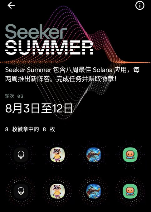 A mobile app screen titled 'Seeker Summer' with Chinese text indicating '轮次 03' (Round 03), '8月3日至12日' (August 3-12), showing 8 out of 8 badges collected, featuring various app icons in rows.