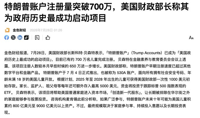 A Chinese news article from 金色财经 (July 28, 2026) reporting that Trump Accounts (特朗普账户) registrations surpassed 7 million, with US Treasury Secretary Scott Bessent calling it the most successful government launch in history.