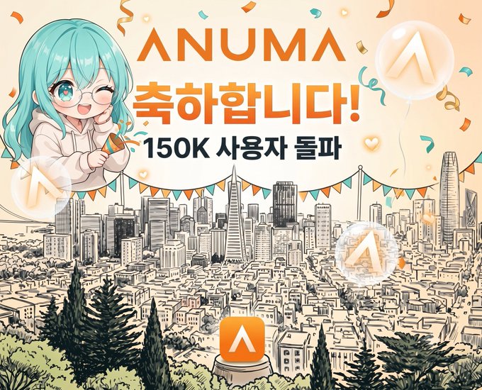 Anime-style illustration celebrating 'ANUMA 축하합니다!' (Congratulations) reaching 150K users, featuring a teal-haired girl and the Anuma logo over a cityscape.