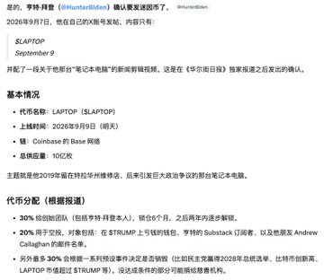 A screenshot of a Chinese-language social media post announcing the launch of the $LAPTOP meme coin allegedly tied to Hunter Biden, scheduled for September 9, 2026 on the Base chain, following the recent guilty verdict in his federal laptop-related trial. The post's caption humorously frames the news as urgent "bullet-loading" intelligence for crypto traders, with text showing the token details: 10亿 (1 billion) total supply and a launch that could reportedly involve figures like Andrew Callaghan, Substack's Joe, and others.
