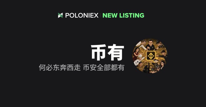 A promotional banner from Poloniex announces a new listing of "币有" (Biquan), featuring the tagline "何必东奔西走 币安全部都有" alongside the Poloniex logo and a decorative circular graphic depicting figures around a gold coin, aligning with the post celebrating the token's trading launch on the established exchange.