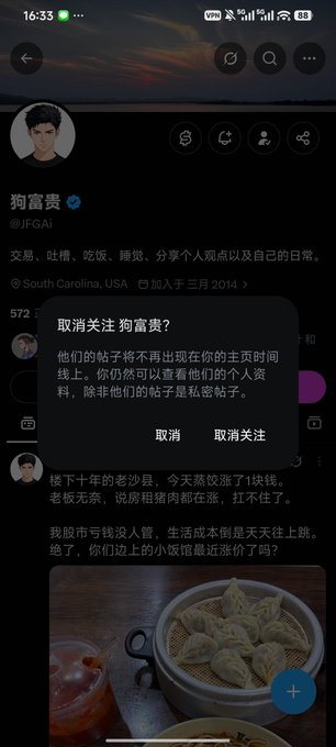 A screenshot of a Chinese social media profile for '狗富贵' (@JFGAI) showing a '取消关注' (Unfollow) confirmation dialog box over a post about dumplings.