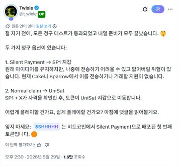 A screenshot showing a Twitter post by @Twizzz explaining two claim methods for the $SHHHHH token: Silent Payment via SP1 wallet (which lacks support on Cake/Sparrow) and Normal Claim via UniSat, with the author advising followers to install the UniSat wallet extension in advance and noting Bitcoin doesn't yet support Silent Payment.
