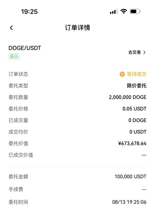 Mobile app screenshot of a crypto order details page in Chinese, showing a DOGE/USDT buy order status as 等待成交 (waiting to be filled) for 2,000,000 DOGE at 0.05 USDT, dated 08/13 at 19:25.