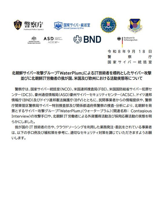 A Japanese National Police Agency joint advisory dated September 18, 2025, warning about North Korean state-sponsored hacker group "WaterPlum" (also known as "Contagious Interview"), which the accompanying post notes compromised 30,000+ devices, stole data from 7,000+ crypto wallets, and obtained at least $10.7 million in cryptocurrency.