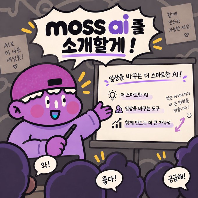 A purple cartoon character presenting 'moss ai' features including smarter AI, help tools, and group-making capabilities in Korean text.