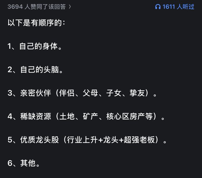 A screenshot of a Chinese social media post listing a prioritized order of life assets: 1. 自己的身体 (one's own body), 2. 自己的头脑 (one's own mind), 3. 亲密伙伴 (intimate partners/family), 4. 稀缺资源 (scarce resources), 5. 优质龙头股 (quality leading stocks), 6. 其他 (others).
