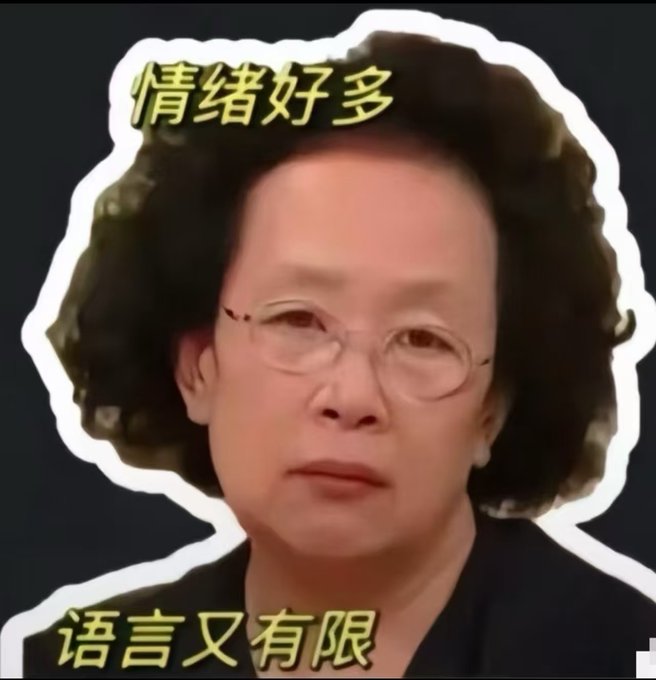 A Chinese internet meme featuring an older woman with glasses and curly hair, with Chinese text reading '情绪好多' (So many emotions) at the top and '语言又有限' (But language is so limited) at the bottom.