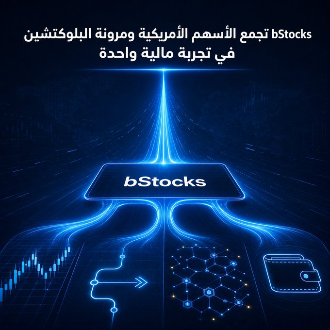 Promotional graphic with Arabic text announcing that bStocks combines American stocks and blockchain tokens in a single financial experience, featuring a glowing blue neon logo above charts and wallet icons.