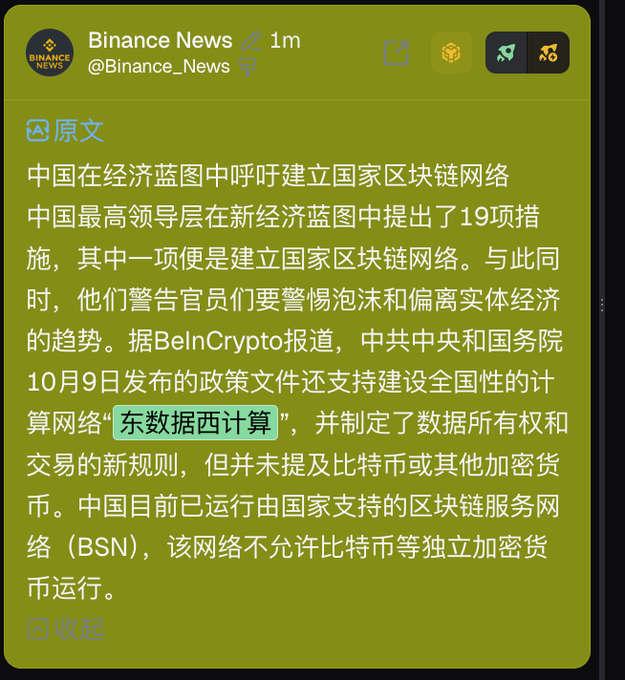 Telegram post from Binance News (@Binance_News) in Chinese, titled '中国在经济蓝图中呼吁建立国家区块链网络', discussing China's leadership proposing 19 measures in a new economic blueprint including a national blockchain network, and referencing the state-supported Blockchain-based Service Network (BSN) that doesn't allow Bitcoin or other independent cryptocurrencies.