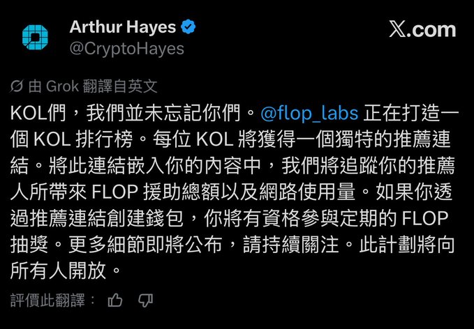 A screenshot of a tweet from Arthur Hayes (@CryptoHayes) translated to Traditional Chinese, mentioning @flop_labs and discussing a KOL ranking system with FLOP tokens.