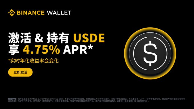 A Binance Wallet promotional banner offering 4.75% APR* for activating and holding USDe, featuring a glowing USDe coin graphic alongside a yellow "立即激活" (Activate Now) button. The image visually supports the post's message about earning passive income through USDe's No-Deposit Interest feature on Binance Wallet DeFi with one-click activation.