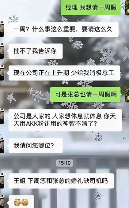 A WeChat conversation screenshot in Chinese where an employee asks for a week off, and the manager denies it, stating '公司是人家的 人家想休息就休息 你天天用AKK粉饼用的神智不清了？'