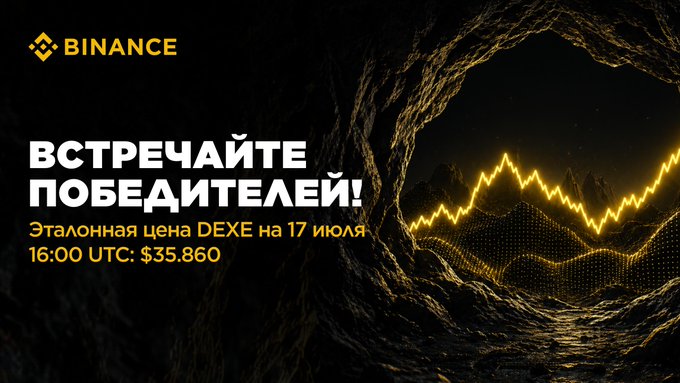 Binance promotional graphic in Russian reading "ВСТРЕЧАЙТЕ ПОБЕДИТЕЛЕЙ!" (Meet the winners!) featuring a DEHE benchmark price of $35.860 on July 17, with a glowing mountain and chart visualization.