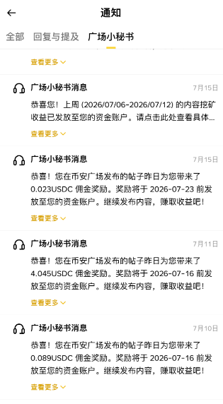 A mobile app screenshot in Chinese showing a 'Notifications' (通知) page from a platform called '广场小秘书', detailing USDC rewards earned from posts dated July 10, 11, and 15, 2026.