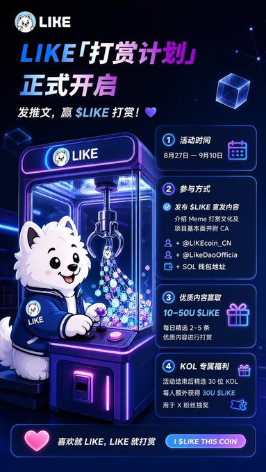A promotional graphic in Chinese for a 'LIKE' platform tipping event, featuring a white dog mascot operating a neon-lit claw machine, with text outlining the event timeline (8/27 - 9/10) and participation details.