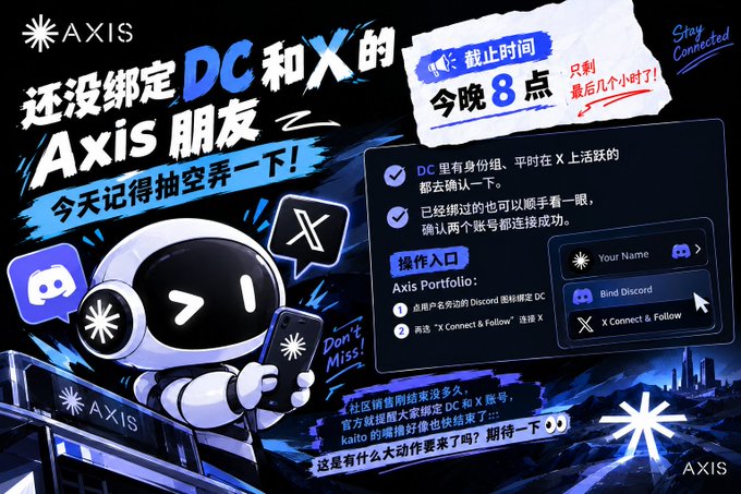 A promotional graphic in Chinese for 'AXIS' urging users to bind their Discord and X accounts before tonight at 8 o'clock, featuring an astronaut mascot holding a phone.