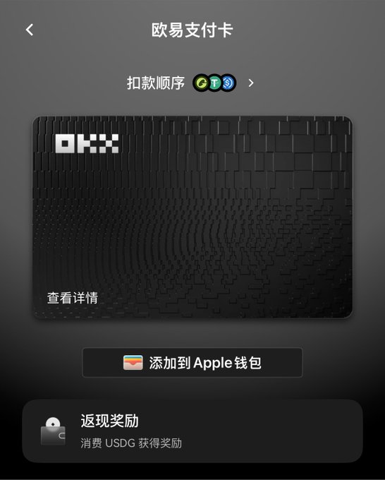 A digital interface showing a black 'OKX' card titled '欧易支付卡' (OKX Payment Card) with options to '添加到 Apple 钱包' (Add to Apple Wallet) and '返现奖励' (Cashback Rewards) for spending USDG.