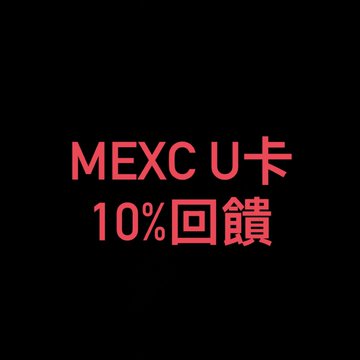 The image features a promotional graphic on a black background with red text reading "MEXC U卡" (MEXC U-Card) and "10%回饋" (10% cashback), highlighting the MEXC exchange's U-Card cashback offer. It visually reinforces the post's message by showcasing the 10% cashback promotion that regular users can unlock through their M-Score, distinguishing MEXC from other exchanges that typically require large holdings.