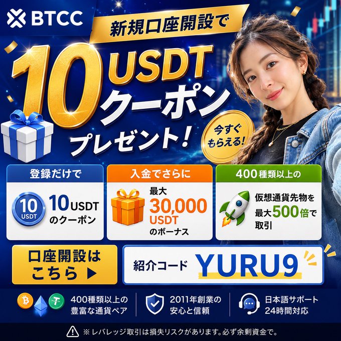 BTCC cryptocurrency exchange advertisement offering a '10 USDT' coupon for new account sign-ups, featuring a smiling Asian woman and a referral code 'YURU9' with bonuses up to 30,000 USDT.
