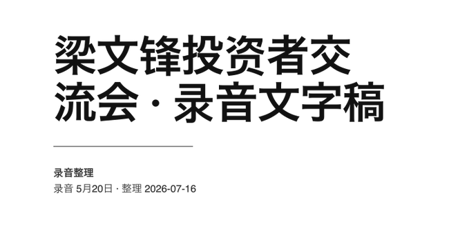 The image is a title card displaying Chinese text that translates to "Liang Wenfeng Investor Exchange Meeting · Audio Transcript," dated May 20 with transcription completed on July 16, 2026. It corresponds to the post's reference to a secretly recorded transcript from DeepSeek founder Liang Wenfeng's investor meeting, serving as the document's header or cover page.