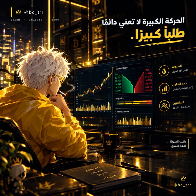An anime-style trader with white hair sits before a trading screen displaying "Market Depth," "Liquidity," and "Trading Volume" charts in a dark, cyberpunk-lit setting, with Arabic text emphasizing that big moves don't always mean strong demand—often they signal weak liquidity instead. The post's accompanying caption highlights how traders mistakenly equate price surges with genuine demand, when weak liquidity can actually be the true driver behind dramatic market movements.