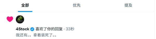 A screenshot shows a verified user '4Stock' commenting '我还有..。拿着装死了..' with a pink heart reaction.