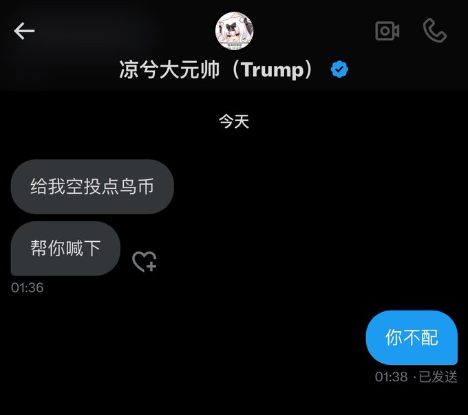 The screenshot shows a Chinese chat conversation where a user named "凉兮大元帅（Trump）" requests "给我空投点鸟币" (airdrop me some bird coins), and the respondent bluntly replies "你不配" (you don't deserve it). This exchange exemplifies the post's claim about "Liang Xi" (凉兮) being a compulsive gambler with no moral bottom line, as the recipient flatly refuses to give him cryptocurrency tokens due to his track record.