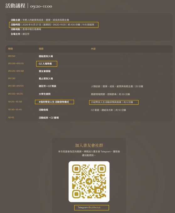 A schedule document in Chinese detailing event procedures from 09:20-11:00 on August 27, 2025, including an activity itinerary and a Telegram QR code.