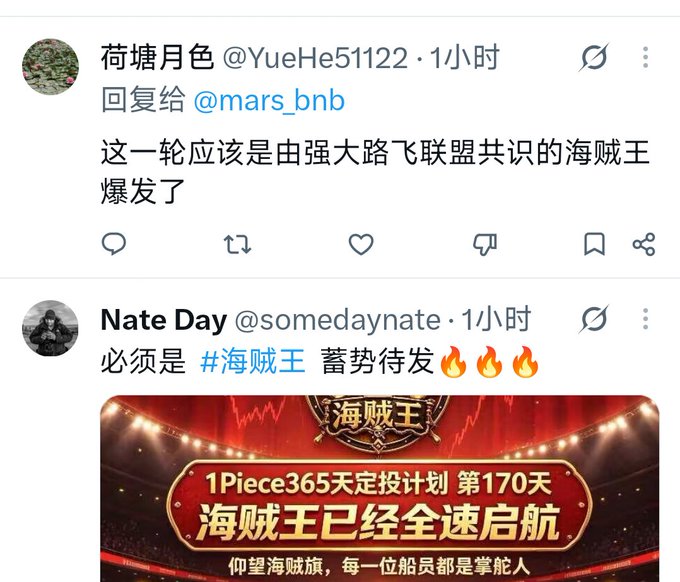 Screenshots of social media posts in Chinese discuss '#海贼王' (One Piece), with one tweet from @somedaynate stating '1Piece365天定投计划 第170天 海贼王已经全速启航'.