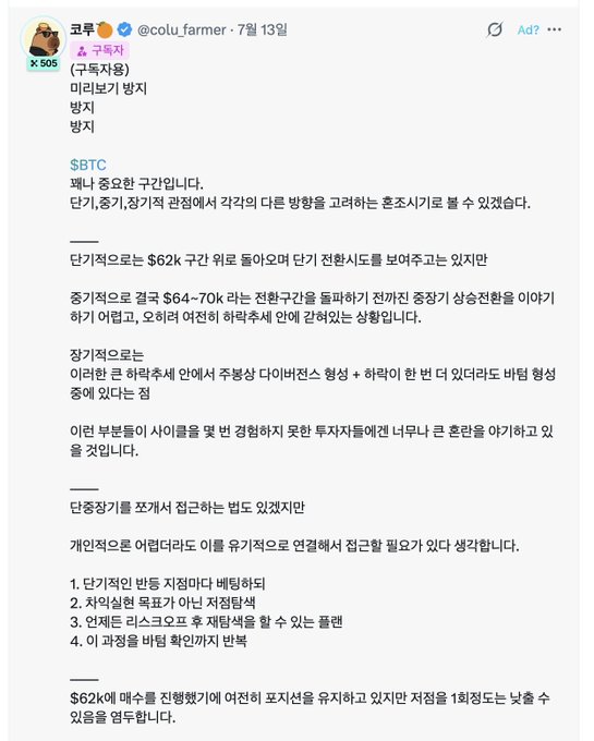 A screenshot of an X (Twitter) post from user 'colu_farmer' (@colu_farmer) dated July 13, discussing cryptocurrency analysis in Korean about $BTC price movements between $62K and $64-70K ranges.