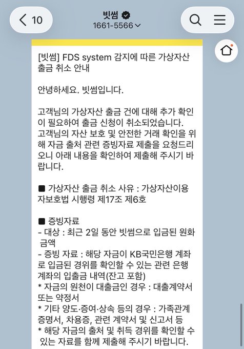 The image shows a Bithumb notice titled "[빗썸] FDS system 감지에 따른 가상자산 출금 취소 안내" explaining that the exchange will cancel crypto withdrawals requiring additional verification of fund sources (such as KB Kookmin Bank transaction records, loan contracts for borrowed funds, or salary/profit documentation), which directly relates to the user's complaint about Bithumb demanding proof of funds before allowing withdrawals.